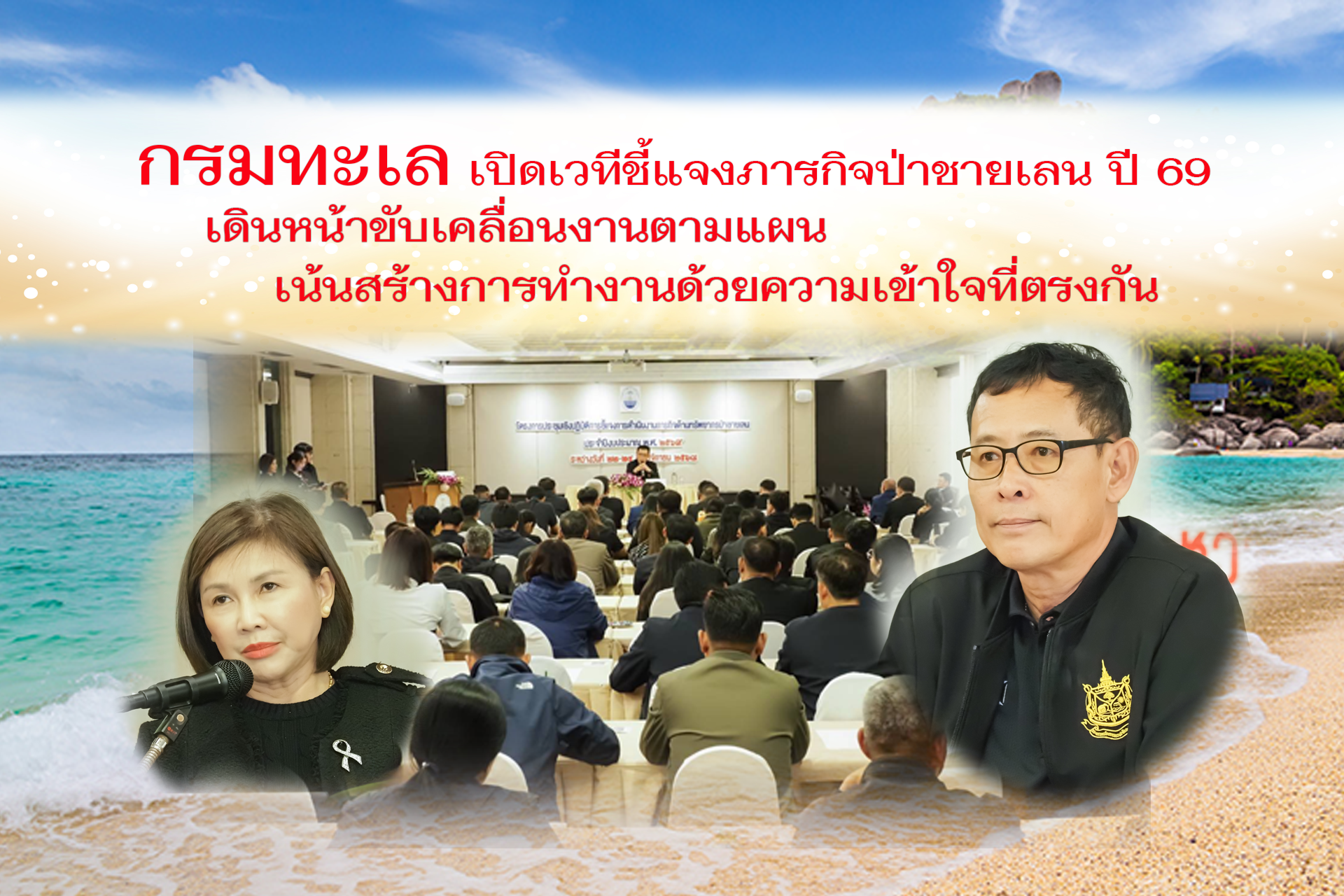 "กรมทะเล" เปิดเวทีชี้แจงภารกิจป่าชายเลน ปี 69 เดินหน้าขับเคลื่อนงานตามแผน เน้นสร้างการทำงานด้วยความเข้าใจที่ตรงกัน