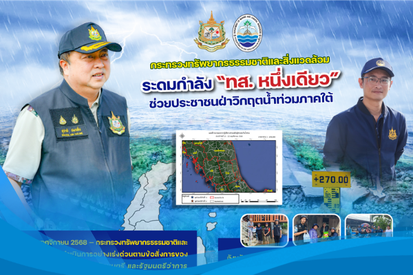 กระทรวงทรัพยากรธรรมชาติและสิ่งแวดล้อม ระดมกำลัง “ทส. หนึ่งเดียว” ช่วยประชาชนฝ่าวิกฤตน้ำท่วมภาคใต้