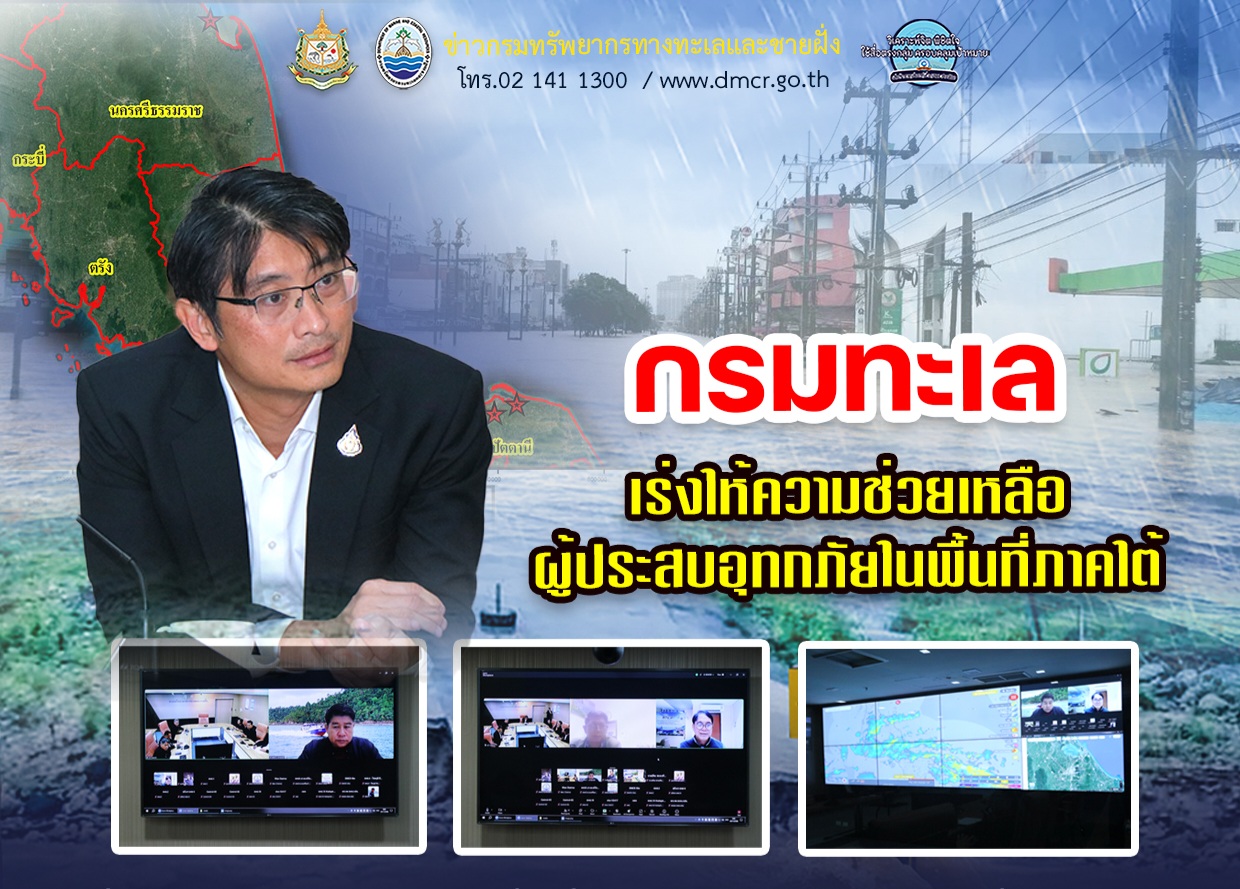 กรมทะเล เร่งให้ความช่วยเหลือผู้ประสบอุทกภัยในพื้นที่ภาคใต้