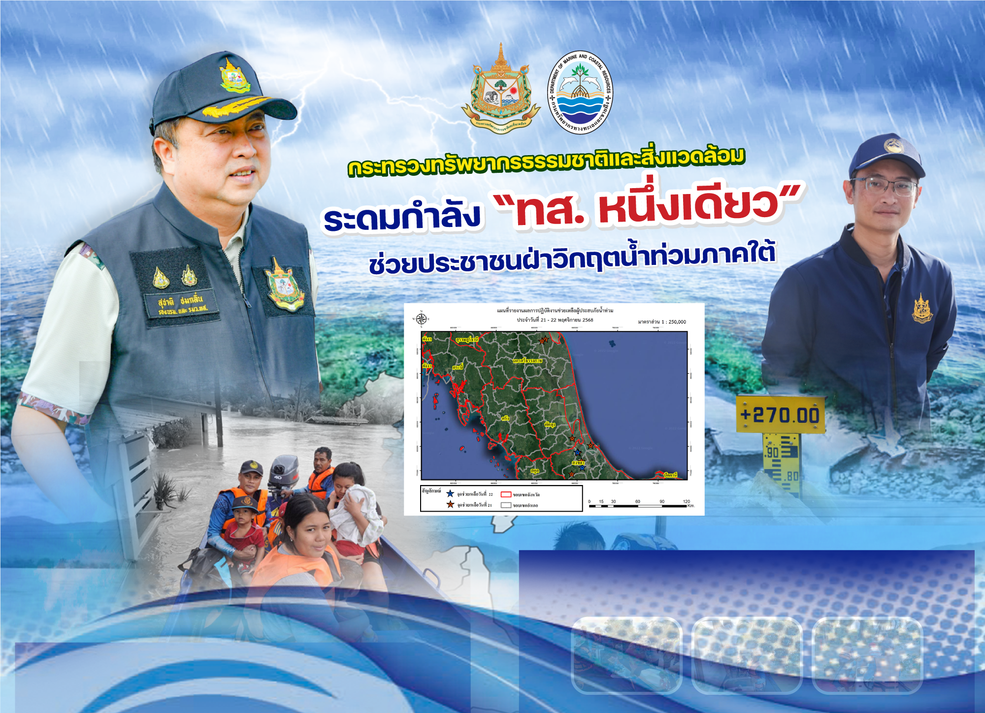 กระทรวงทรัพยากรธรรมชาติและสิ่งแวดล้อม ระดมกำลัง ทส. หนึ่งเดียว ช่วยประชาชนฝ่าวิกฤตน้ำท่วมภาคใต้
