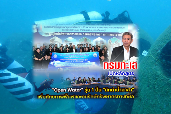 กรมทะเล เปิดหลักสูตร "Open Water" รุ่น 1 ปั้น "นักดำน้ำอาสา" เพิ่มศักยภาพฟื้นฟูและอนุรักษ์ทรัพยากรทางทะเล