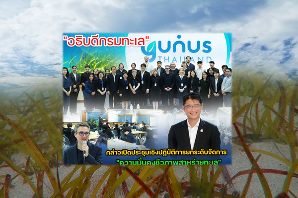 "อธิบดีกรมทะเล" กล่าวเปิดประชุมเชิงปฏิบัติการยกระดับจัดการ "ความมั่นคงชีวภาพสาหร่ายทะเล"