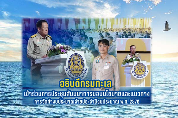 อธิบดีกรมทะเล เข้าร่วมการประชุมสัมมนาการมอบนโยบายและแนวทางการจัดทำงบประมาณรายจ่ายประจำปีงบประมาณ พ.ศ. 2570