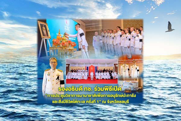 รองอธิบดี ทช. ร่วมพิธีเปิด "การประชุมวิชาการนานาชาติเพื่อการอนุรักษ์ปะการังและสิ่งมีชีวิตใต้ทะเล ครั้งที่ 1" ณ จังหวัดชลบุรี