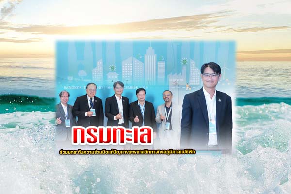 กรมทะเล ร่วมยกระดับความร่วมมือแก้ปัญหาขยะพลาสติกทางทะเลภูมิภาคแปซิฟิก ในการประชุม SEA of Solutions 2025