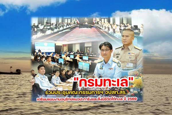 "กรมทะเล" ร่วมประชุมคณะกรรมการฯ อปสท.สร. เตรียมแผนงานอนุรักษ์แนวปะการังและสิ่งมีชีวิตใต้ทะเล ปี 2569
