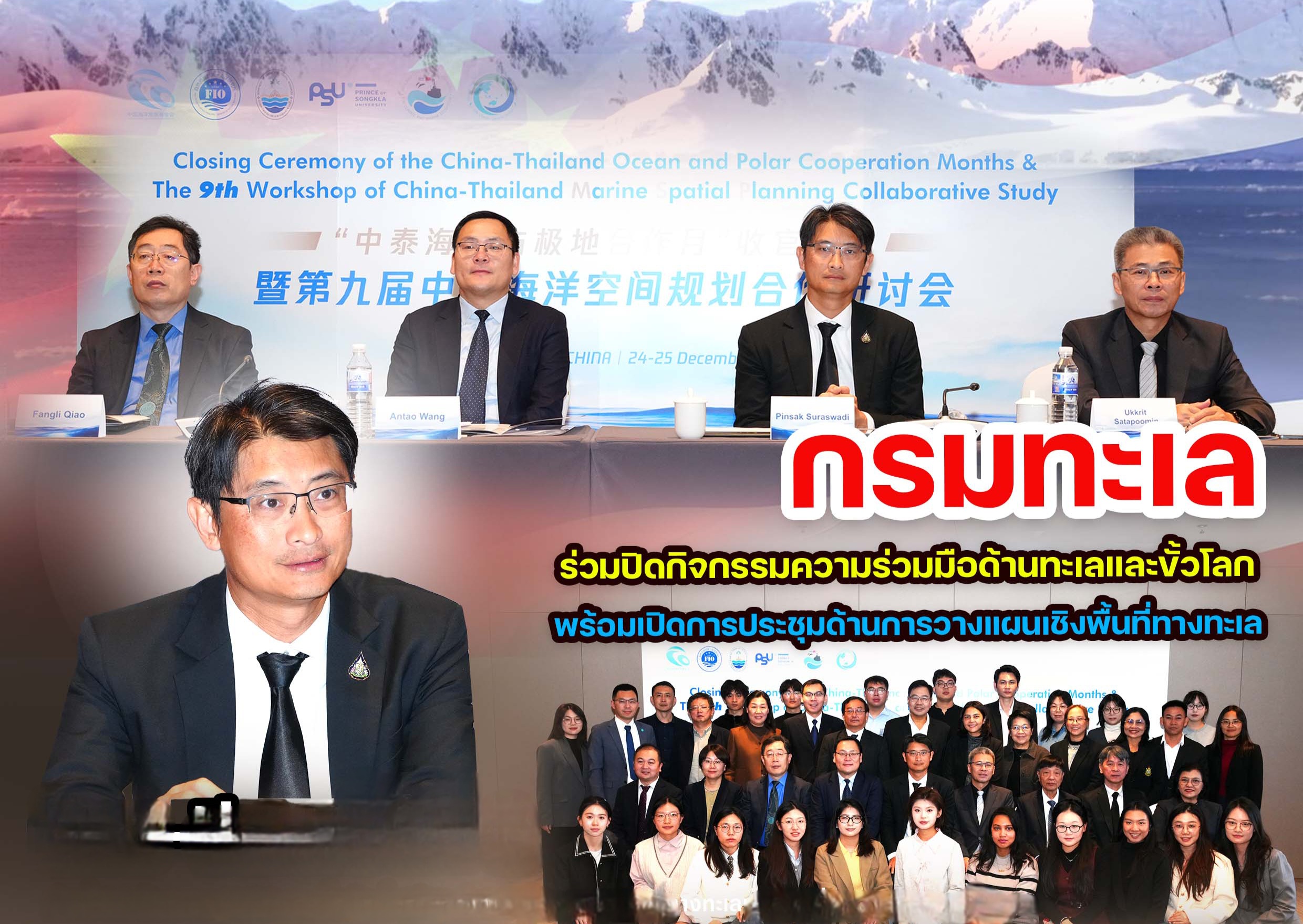 กรมทะเล ร่วมปิดกิจกรรมความร่วมมือด้านทะเลและขั้วโลก พร้อมเปิดการประชุมด้านการวางแผนเชิงพื้นที่ทางทะเล ไทย-จีน ครั้งที่ 9