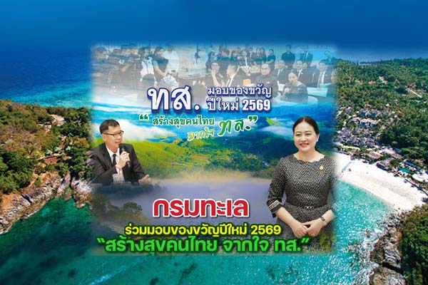 กรมทะเล ร่วมมอบของขวัญปีใหม่ 2569 “สร้างสุขคนไทย จากใจ ทส.” กระตุ้นการท่องเที่ยวเชิงอนุรักษ์