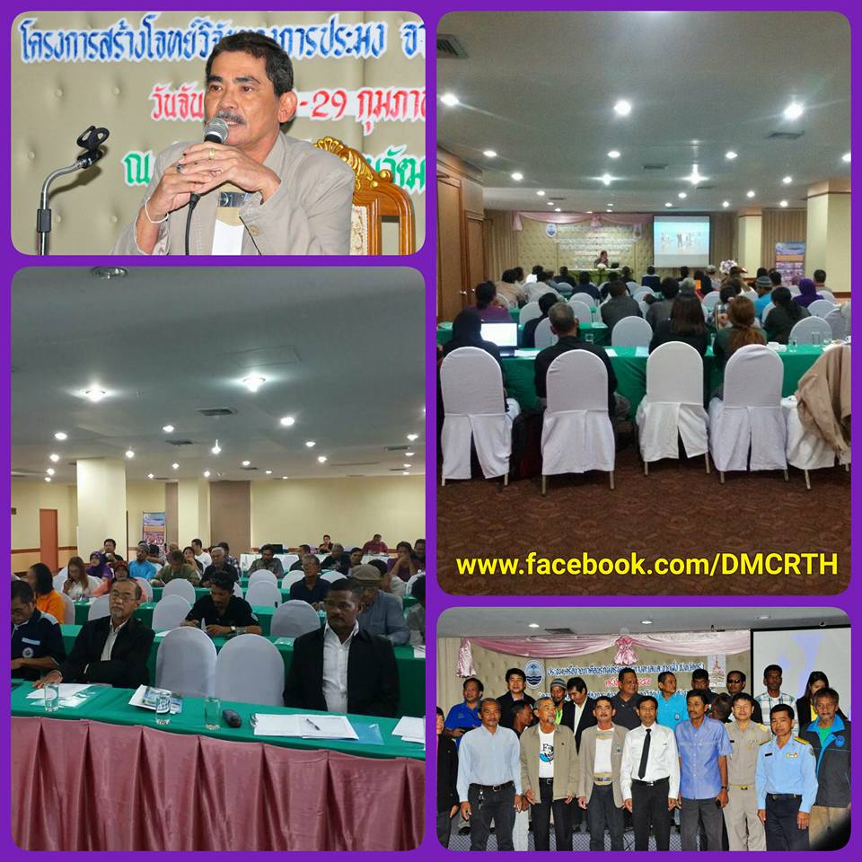 ทช.จัดประชุมเครือข่ายภาคี จ.ตรัง