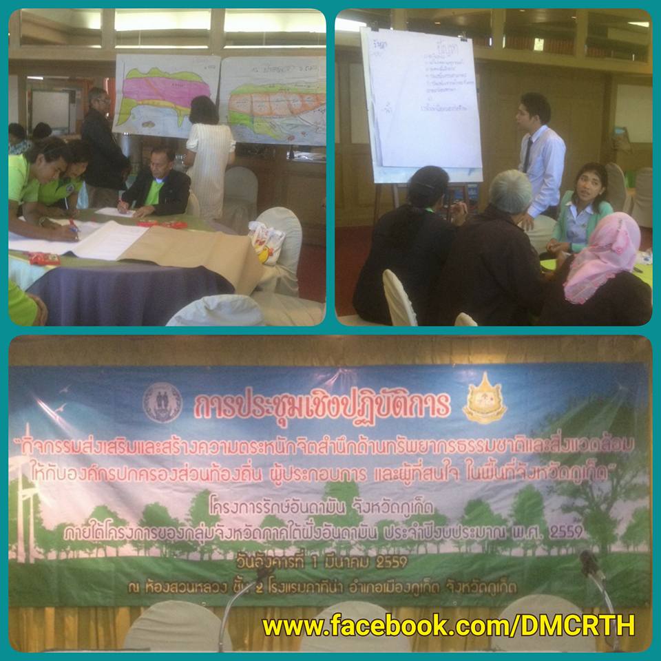 ทช.ร่วม ทสจ.ภูเก็ต กำหนดแนวทางสร้างจิตสำนึกรักษ์ทะเล