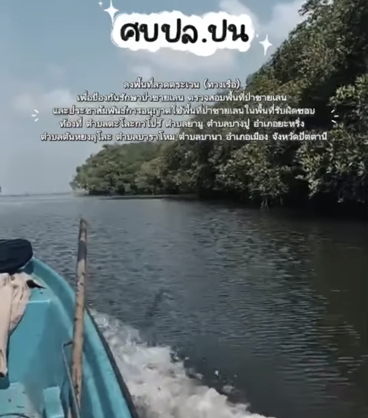 สำนักงานทรัพยากรทางทะเลและชายฝั่งที่ 9 โดยชุดลาดตระเวนป้องกันและปราบปรามการกระทำผิดกฎหมายว่าด้วยการป่าไม้ ชุดปฏิบัติการศูนย์บริหารจัดการทรัพยากรป่าชายเลนจังหวัดปัตตานี ลงพื้นที่ลาดตระเวน (ทางเรือ)
