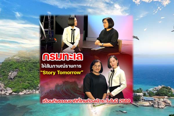 กรมทะเล ให้สัมภาษณ์รายการ “Story Tomorrow” เตือนภัยธรรมชาติที่ไทยต้องเฝ้าระวังในปี 2569