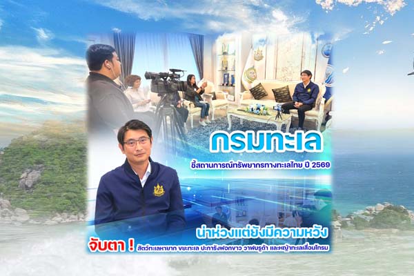 กรมทะเล ชี้สถานการณ์ทรัพยากรทางทะเลไทย ปี 2569 น่าห่วงแต่ยังมีความหวัง จับตา ! สัตว์ทะเลหายาก ขยะทะเล ปะการังฟอกขาว วาฬบรูด้า และหญ้าทะเลเสื่อมโทรม