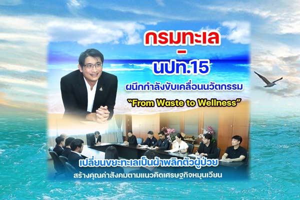 กรมทะเล–นปท.15 ผนึกกำลังขับเคลื่อนนวัตกรรม “From Waste to Wellness” เปลี่ยนขยะทะเลเป็นผ้าพลิกตัวผู้ป่วย สร้างคุณค่าสังคมตามแนวคิดเศรษฐกิจหมุนเวียน