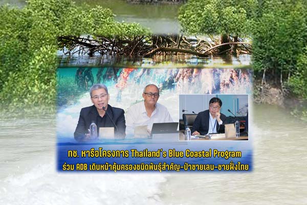 ทช. ร่วม ADB ขับเคลื่อนโครงการ "Thailand’s Blue Coastal Program" ปกป้องทรัพยากรทะเลและชายฝั่งไทย