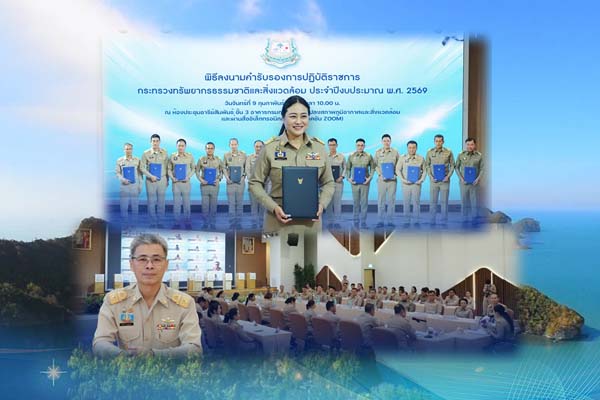 ทช. ลงนามรับรองการปฏิบัติราชการ ทส. ปีงบประมาณ 2569 มุ่งยกระดับประสิทธิภาพการทำงาน