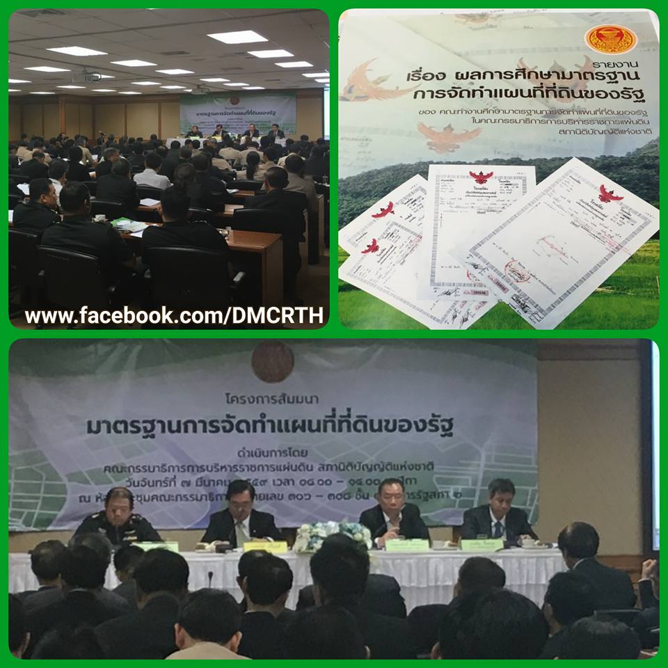 ทช.ร่วมสัมมนามาตรฐานการจัดทำแผนที่ที่ดินของรัฐ