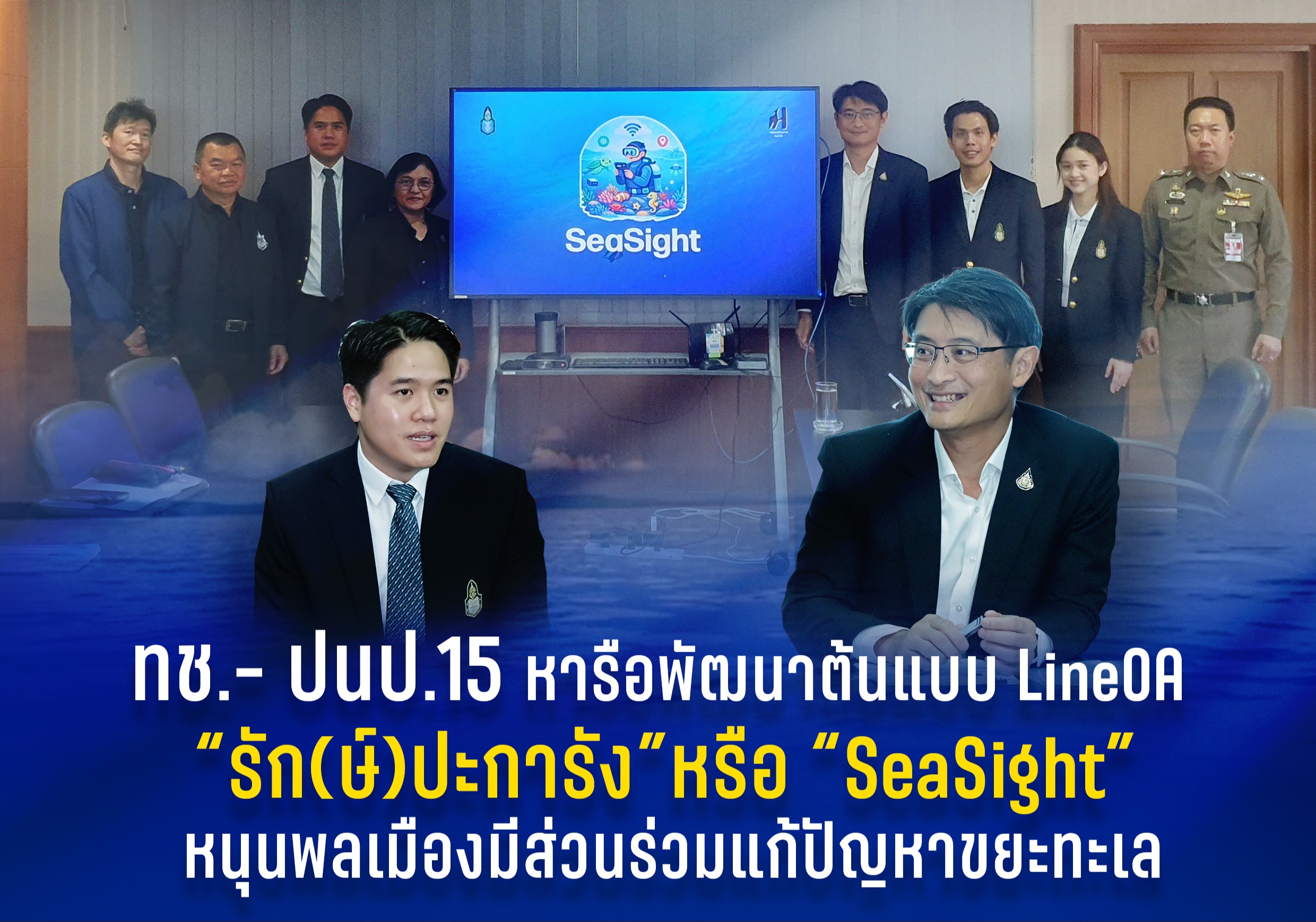 ทช.- ปนป.15 หารือพัฒนาต้นแบบ LineOA “รัก(ษ์)ปะการัง” หรือ “SeaSight” หนุนพลเมืองมีส่วนร่วมแก้ปัญหาขยะทะเล