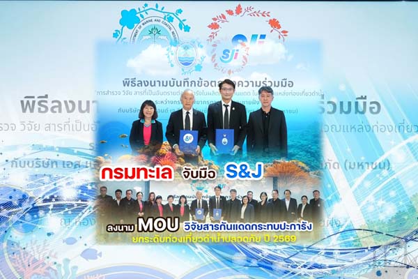 กรมทะเล จับมือ S&J ลงนาม MOU วิจัยสารกันแดดกระทบปะการัง ยกระดับท่องเที่ยวดำน้ำปลอดภัย ปี 2569