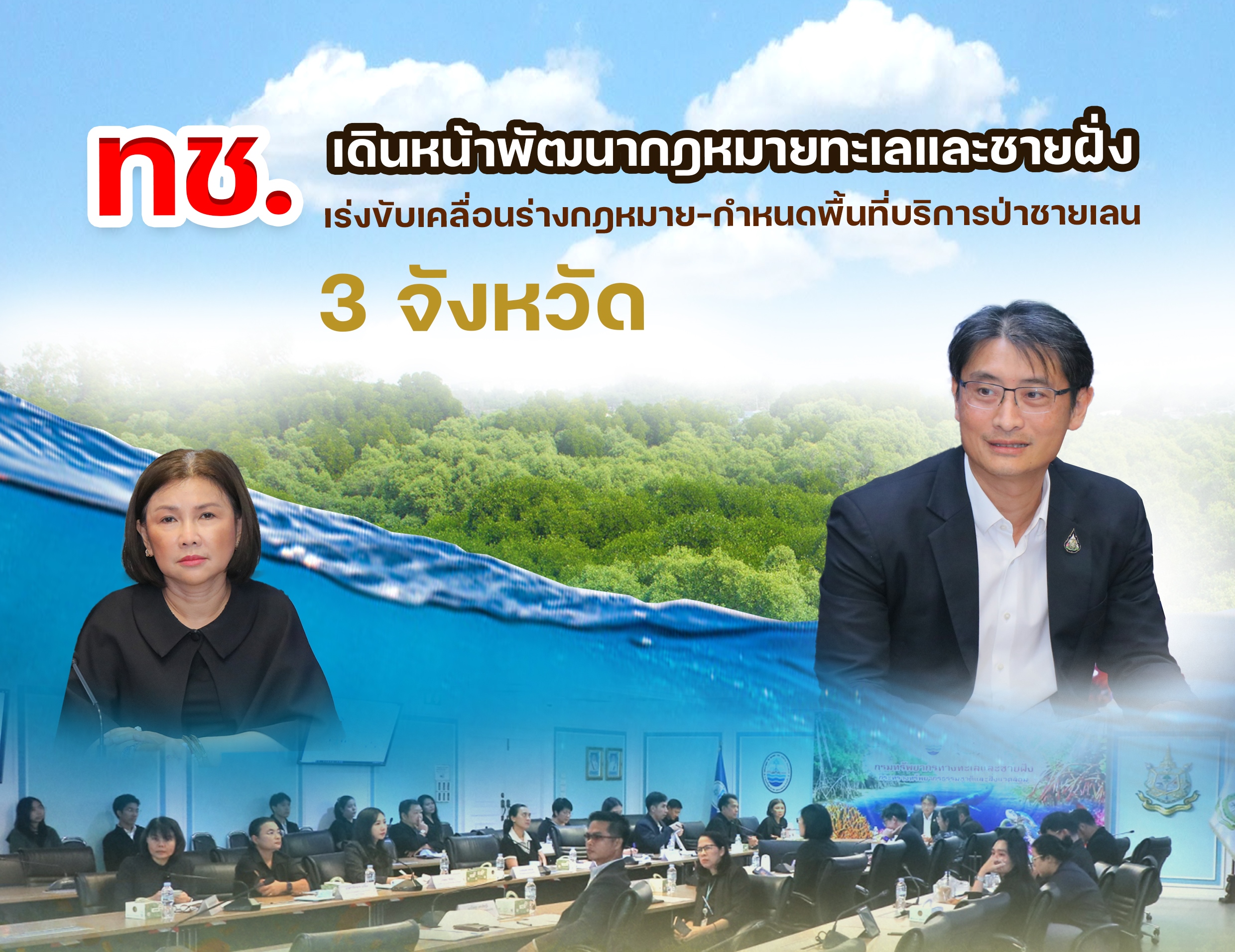 ทช. เดินหน้าพัฒนากฎหมายทะเลและชายฝั่ง เร่งขับเคลื่อนร่างกฎหมาย–กำหนดพื้นที่บริการป่าชายเลน 3 จังหวัด