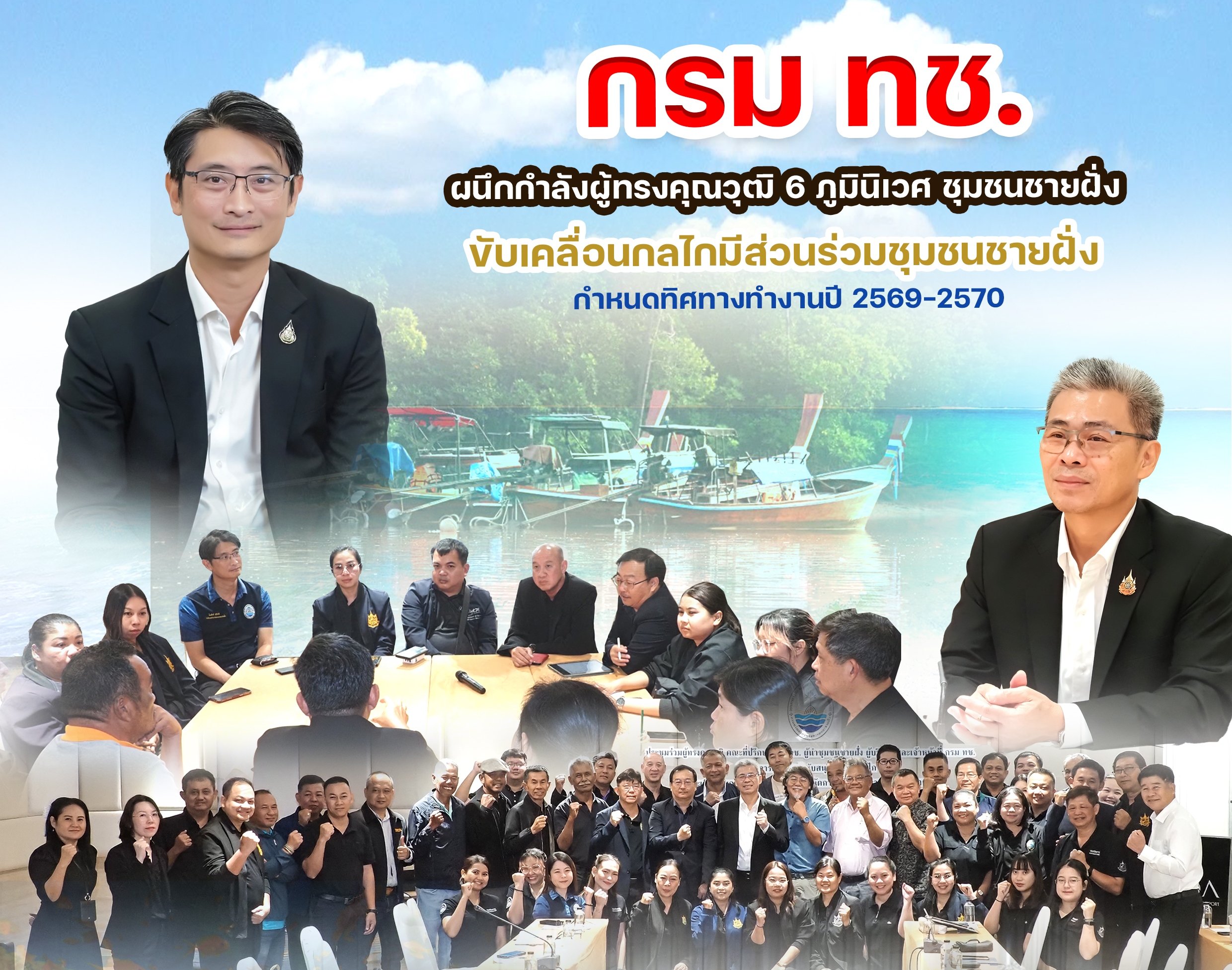 กรม ทช. ผนึกกำลังผู้ทรงคุณวุฒิ 6 ภูมินิเวศ ชุมชนชายฝั่ง ขับเคลื่อนกลไกมีส่วนร่วมชุมชนชายฝั่ง กำหนดทิศทางทำงานปี 2569–2570