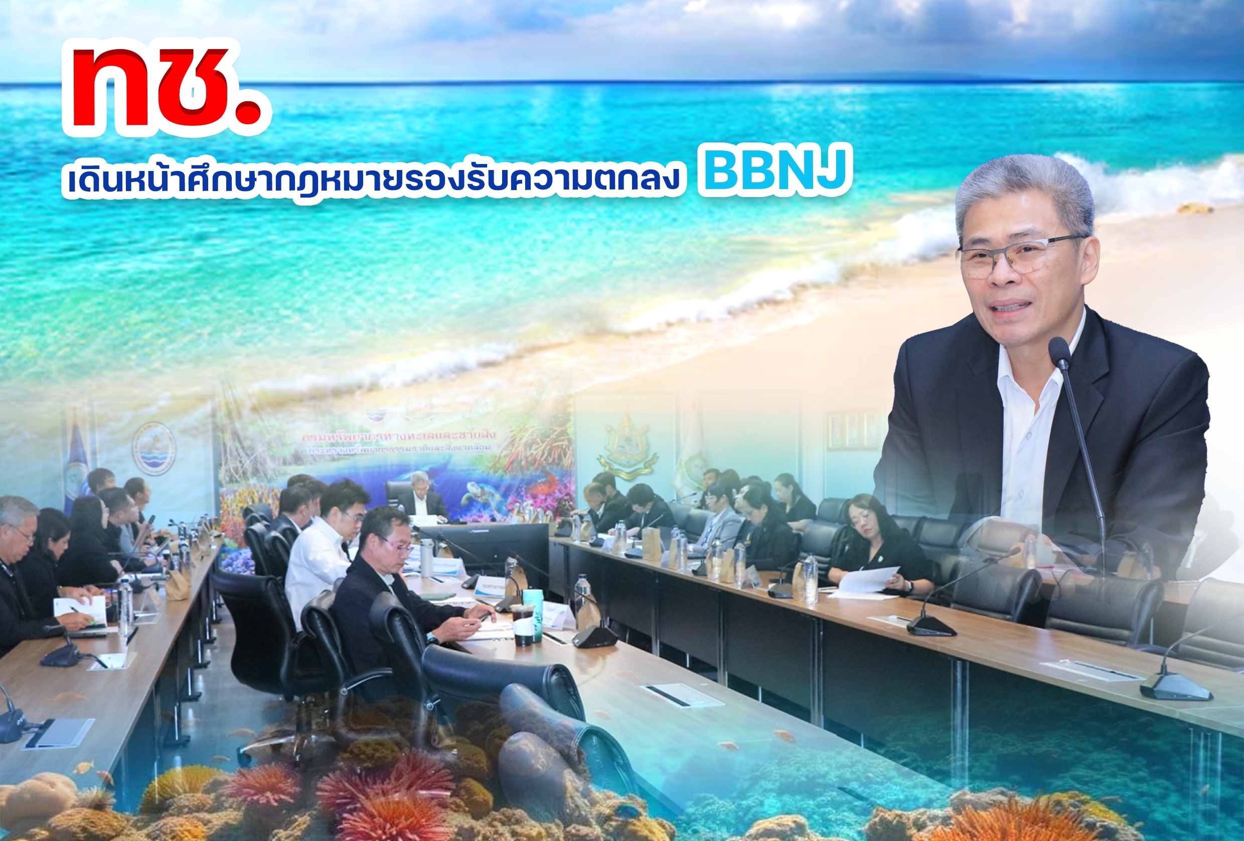 ทช. เดินหน้าศึกษากฎหมายรองรับความตกลง BBNJ จัดประชุมคณะอนุกรรมการ