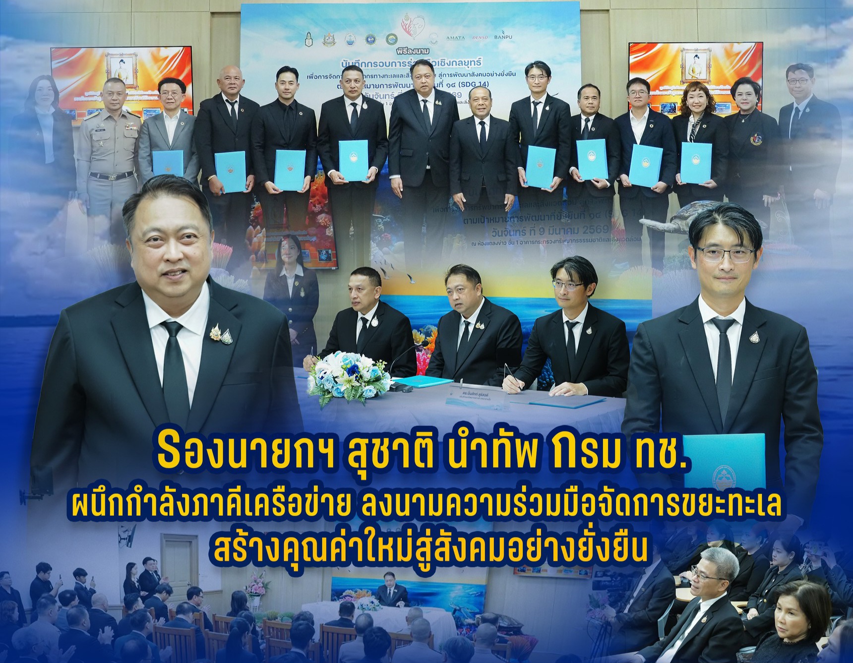 รองนายกฯ สุชาติ นำทัพ กรม ทช. ผนึกกำลังภาคีเครือข่าย ลงนามความร่วมมือจัดการขยะทะเล สร้างคุณค่าใหม่สู่สังคมอย่างยั่งยืน