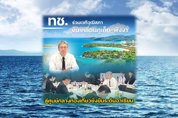ทช. ร่วมเวทีวุฒิสภา ขับเคลื่อนภูเก็ต–พังงา สู่ศูนย์กลางท่องเที่ยวยั่งยืนระดับอาเซียน