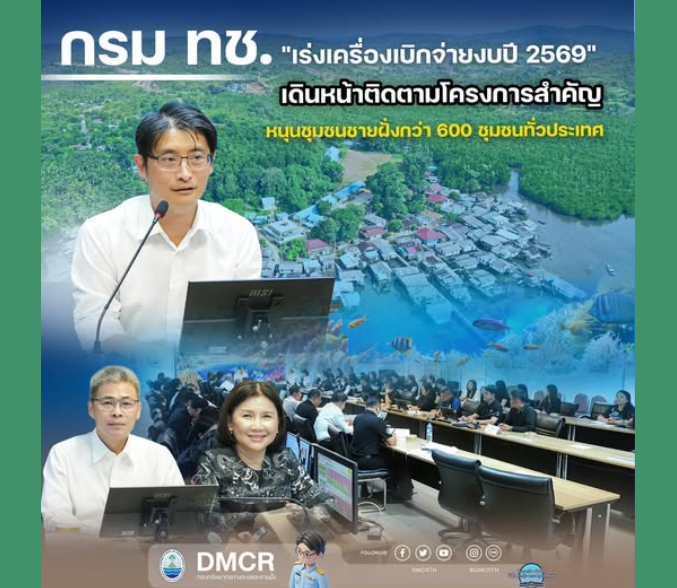 กรม ทช. "เร่งเครื่องเบิกจ่ายงบปี 2569" เดินหน้าติดตามโครงการสำคัญ หนุนชุมชนชายฝั่งกว่า 600 ชุมชนทั่วประเทศ