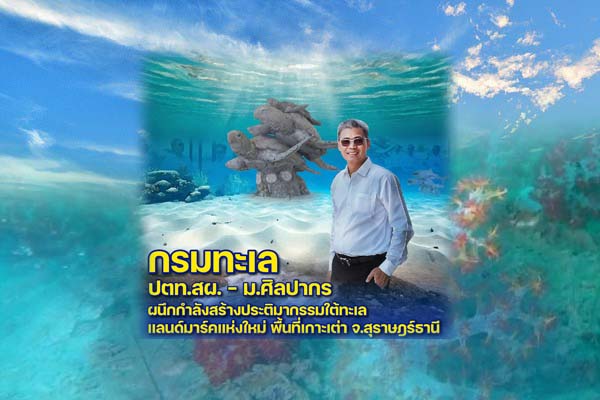 กรมทะเล - ปตท.สผ. - ม.ศิลปากร ผนึกกำลังสร้างประติมากรรมใต้ทะเล แลนด์มาร์คแห่งใหม่ พื้นที่เกาะเต่า จ.สุราษฎร์ธานี