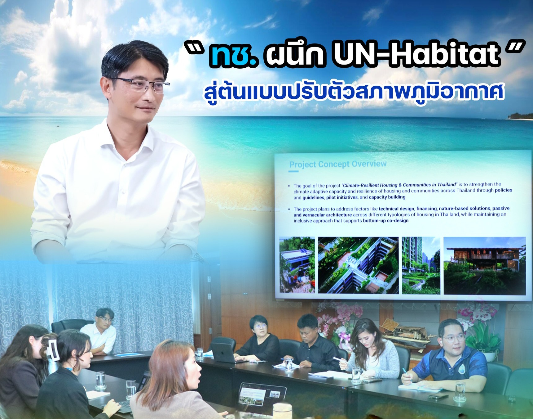 “ทช. ผนึก UN-Habitat” สู่ต้นแบบปรับตัวสภาพภูมิอากาศ  ด้านการอนุรักษ์ชายฝั่ง โดยเดินหน้าเสนอทุนระดับโลก Adaptation Fund
