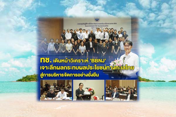 ทช. เดินหน้าวิเคราะห์ "BBNJ" เจาะลึกผลกระทบผลประโยชน์ทางทะเลไทย สู่การบริหารจัดการอย่างยั่งยืน