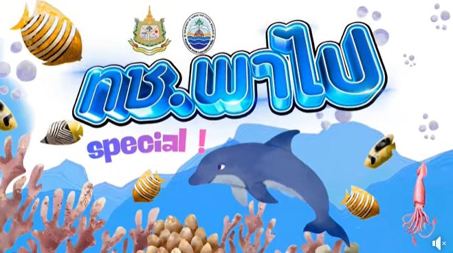 รายการ ทช.พาไป Special