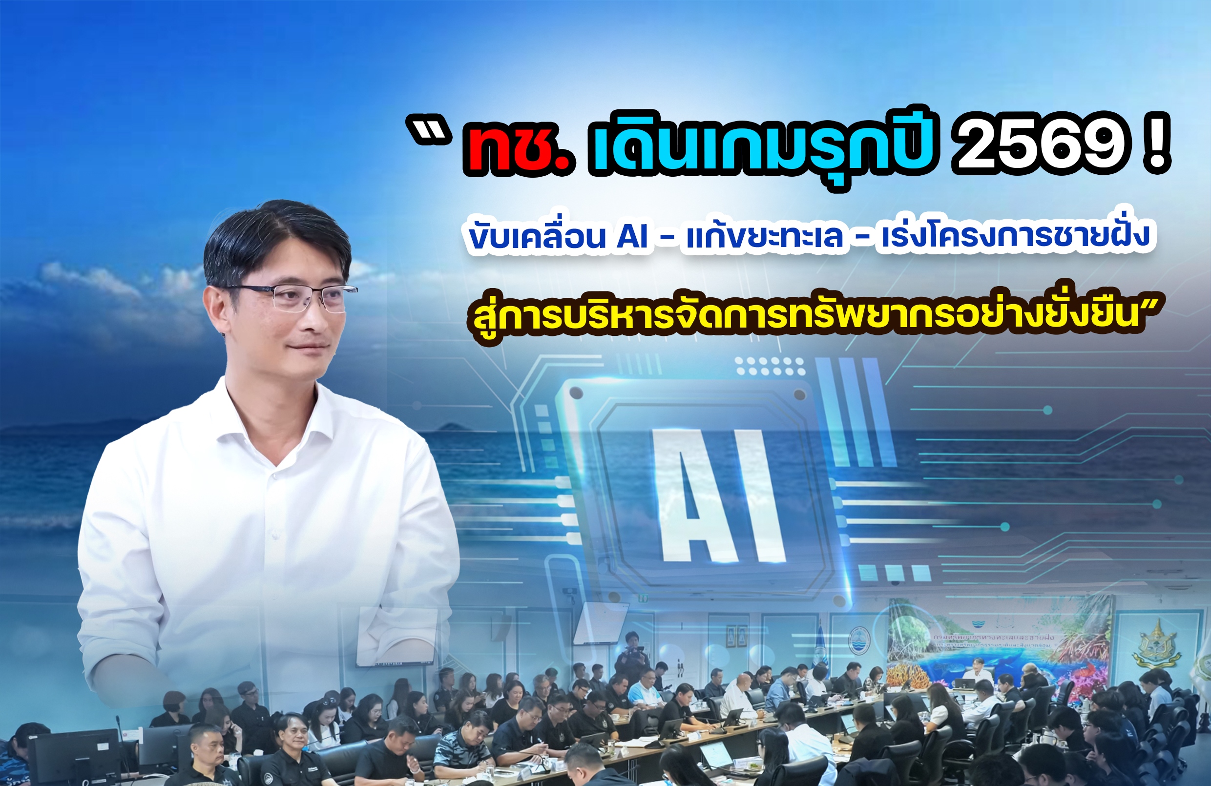 ทช. เดินเกมรุกปี 2569! ขับเคลื่อน AI – แก้ขยะทะเล – เร่งโครงการชายฝั่ง สู่การบริหารจัดการทรัพยากรอย่างยั่งยืน