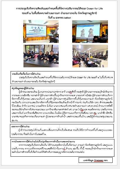 การประชุมรับฟังความคิดเห็นและกำหนดพื้นที่จัดวางปะติมากรรมใต้ทะเล Ocean for Life ระยะที่ 2