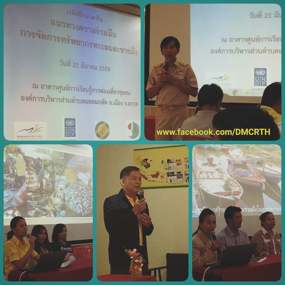 ทช.ร่วมจัดการทรัพยากรอ่าวตราด