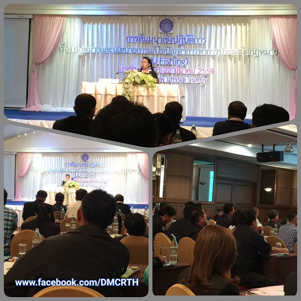 ทช.ร่วมสัมมนาแก้ปัญหาการทำประมงผิดกฎหมาย