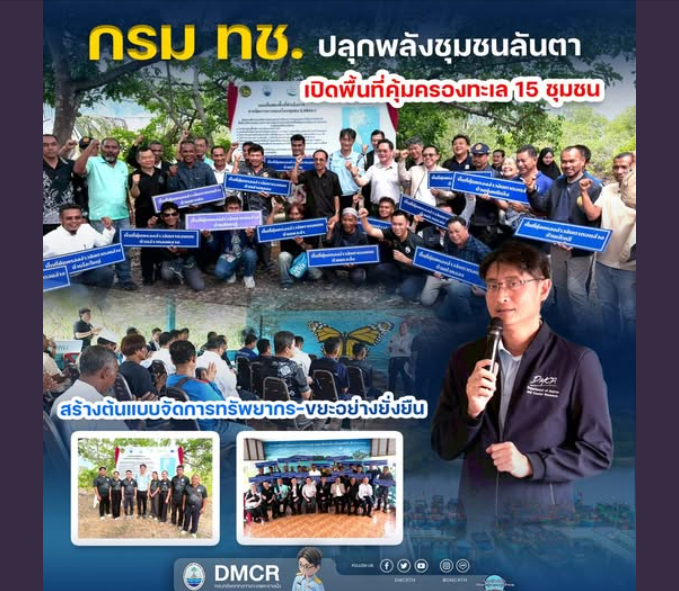 กรม ทช. ปลุกพลังชุมชนลันตา เปิดพื้นที่คุ้มครองทะเล 15 ชุมชน สร้างต้นแบบจัดการทรัพยากร-ขยะอย่างยั่งยืน
