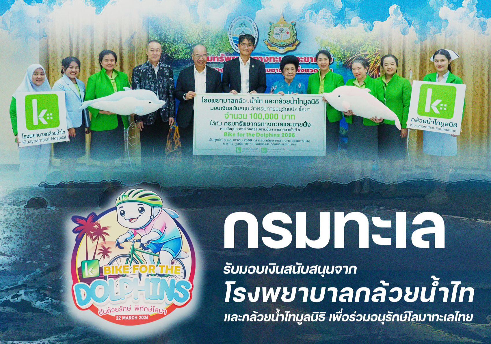 กรมทะเล รับมอบเงินสนับสนุนจากโรงพยาบาลกล้วยน้ำไท และกล้วยน้ำไทมูลนิธิ เพื่อร่วมอนุรักษ์โลมาทะเลไทย