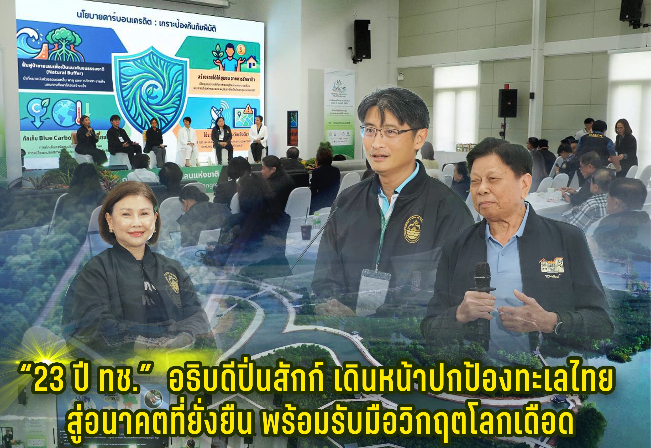 “23 ปี ทช.”  อธิบดีปิ่นสักก์ เดินหน้าปกป้องทะเลไทย สู่อนาคตที่ยั่งยืน พร้อมรับมือวิกฤตโลกเดือด