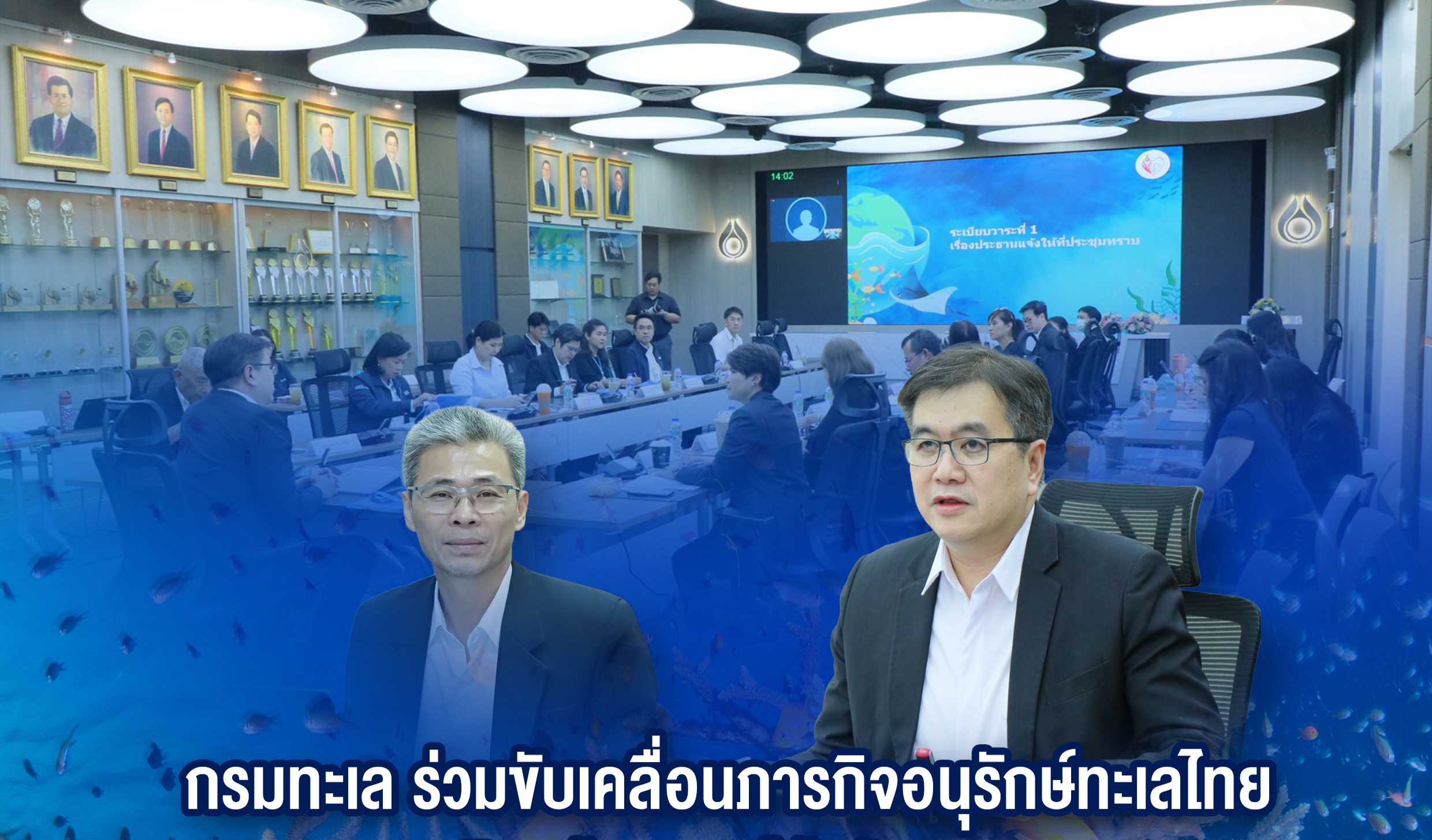 กรมทะเล ร่วมขับเคลื่อนภารกิจอนุรักษ์ทะเลไทย เดินหน้าหารายได้สนับสนุน “มูลนิธิอนุรักษ์แนวปะการังฯ” อย่างยั่งยืน