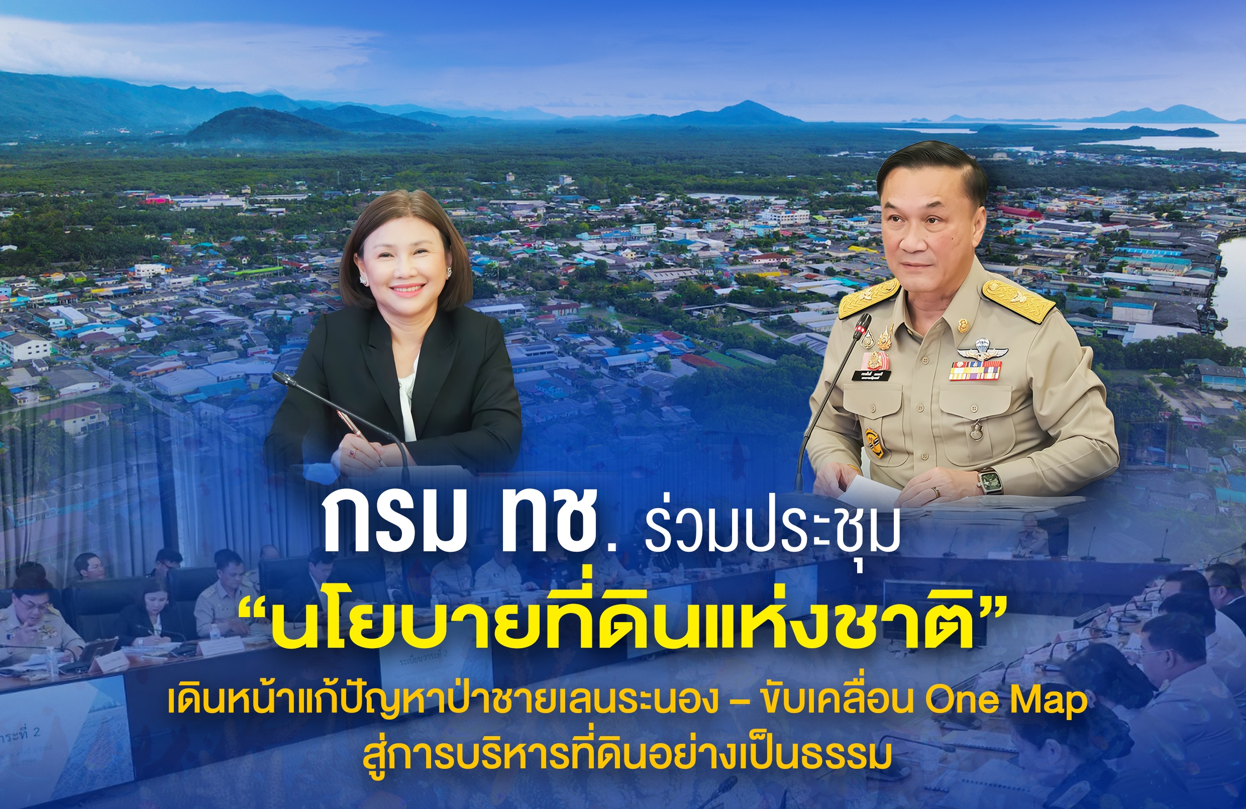 กรม ทช. ร่วมประชุม “นโยบายที่ดินแห่งชาติ” เดินหน้าแก้ปัญหาป่าชายเลนระนอง–ขับเคลื่อน One Map สู่การบริหารที่ดินอย่างเป็นธรรม