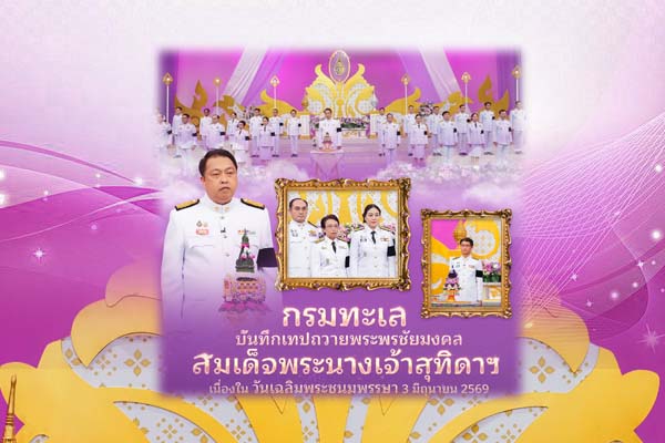 กรมทะเล บันทึกเทปถวายพระพรชัยมงคล สมเด็จพระนางเจ้าสุทิดาฯ เนื่องในวันเฉลิมพระชนมพรรษา 3 มิถุนายน 2569