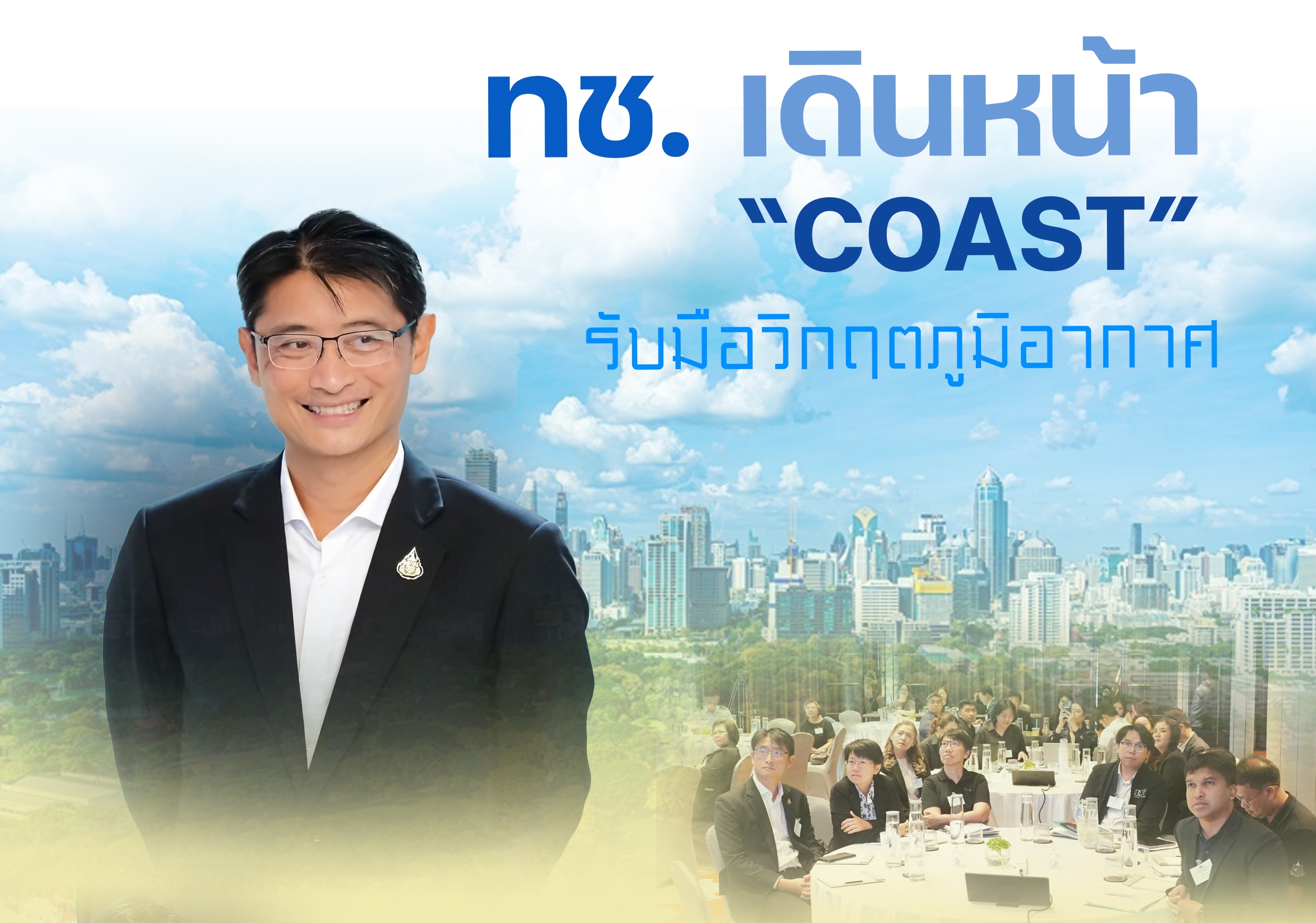 ทช. เดินหน้า “COAST” รับมือวิกฤตภูมิอากาศ ผนึกภาคีระดับชาติ วางอนาคตชายฝั่งไทยอย่างยั่งยืน