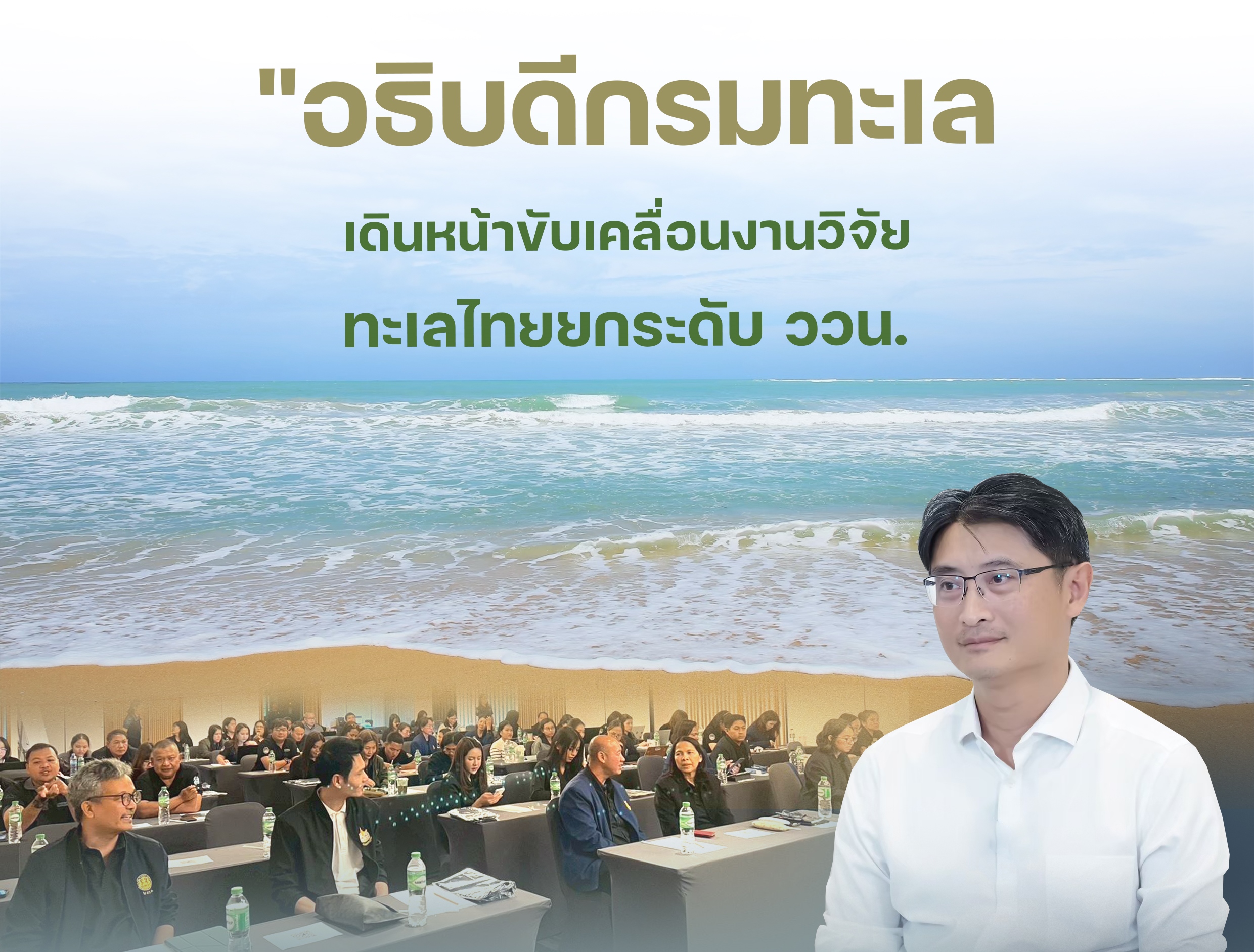 "อธิบดีกรมทะเล เดินหน้าขับเคลื่อนงานวิจัยทะเลไทยยกระดับ ววน. สู่การใช้ประโยชน์จริงอย่างยั่งยืน"