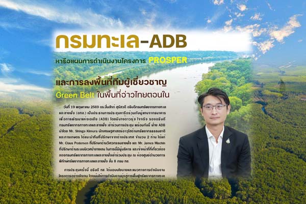 กรมทะเล–ADB หารือแผนการดำเนินงานโครงการ PROSPER และการลงพื้นที่ทีมผู้เชี่ยวชาญ Green Belt ในพื้นที่อ่าวไทยตอนใน