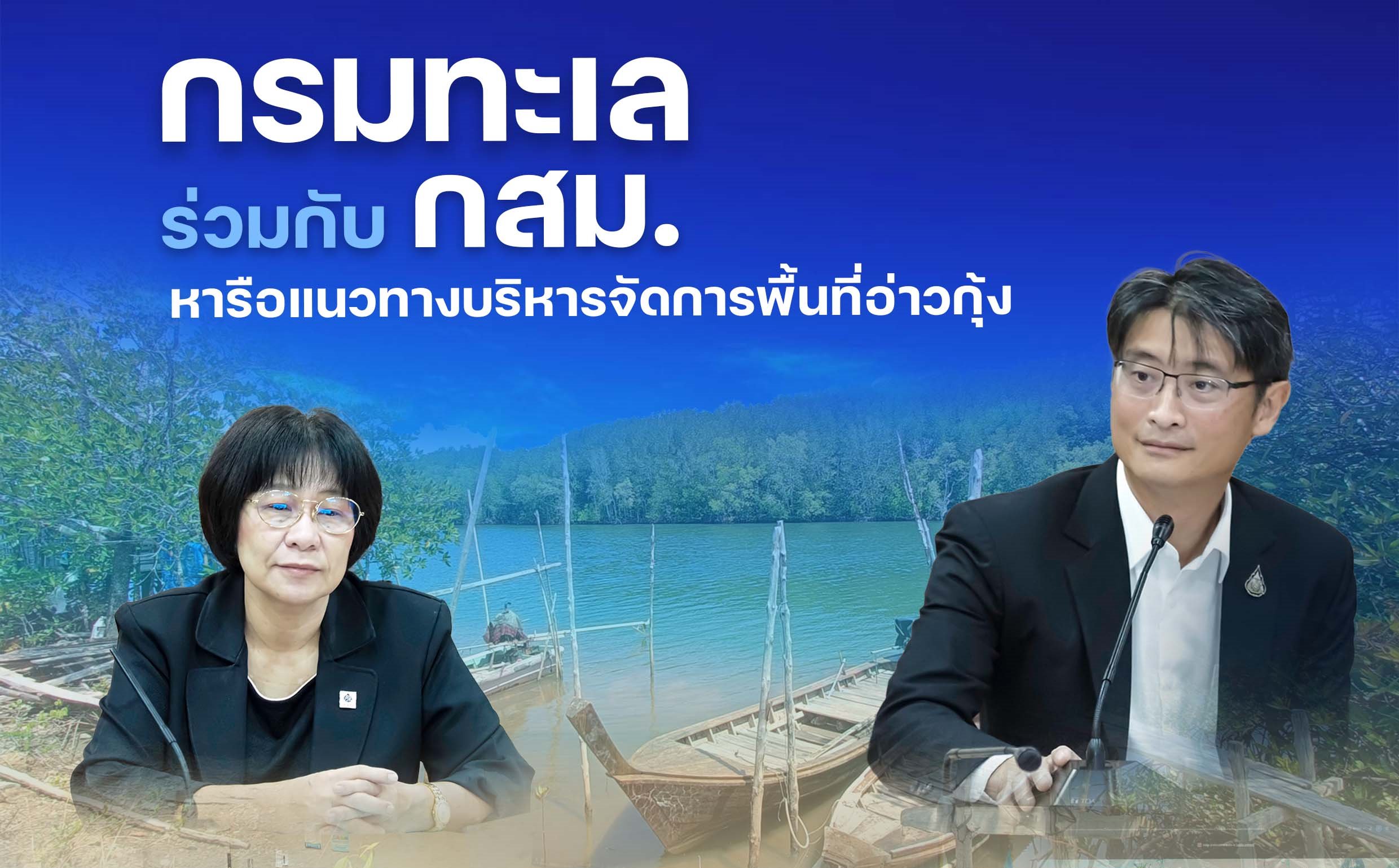 กรมทะเล ร่วมกับ กสม. หารือแนวทางบริหารจัดการพื้นที่อ่าวกุ้ง จังหวัดภูเก็ต