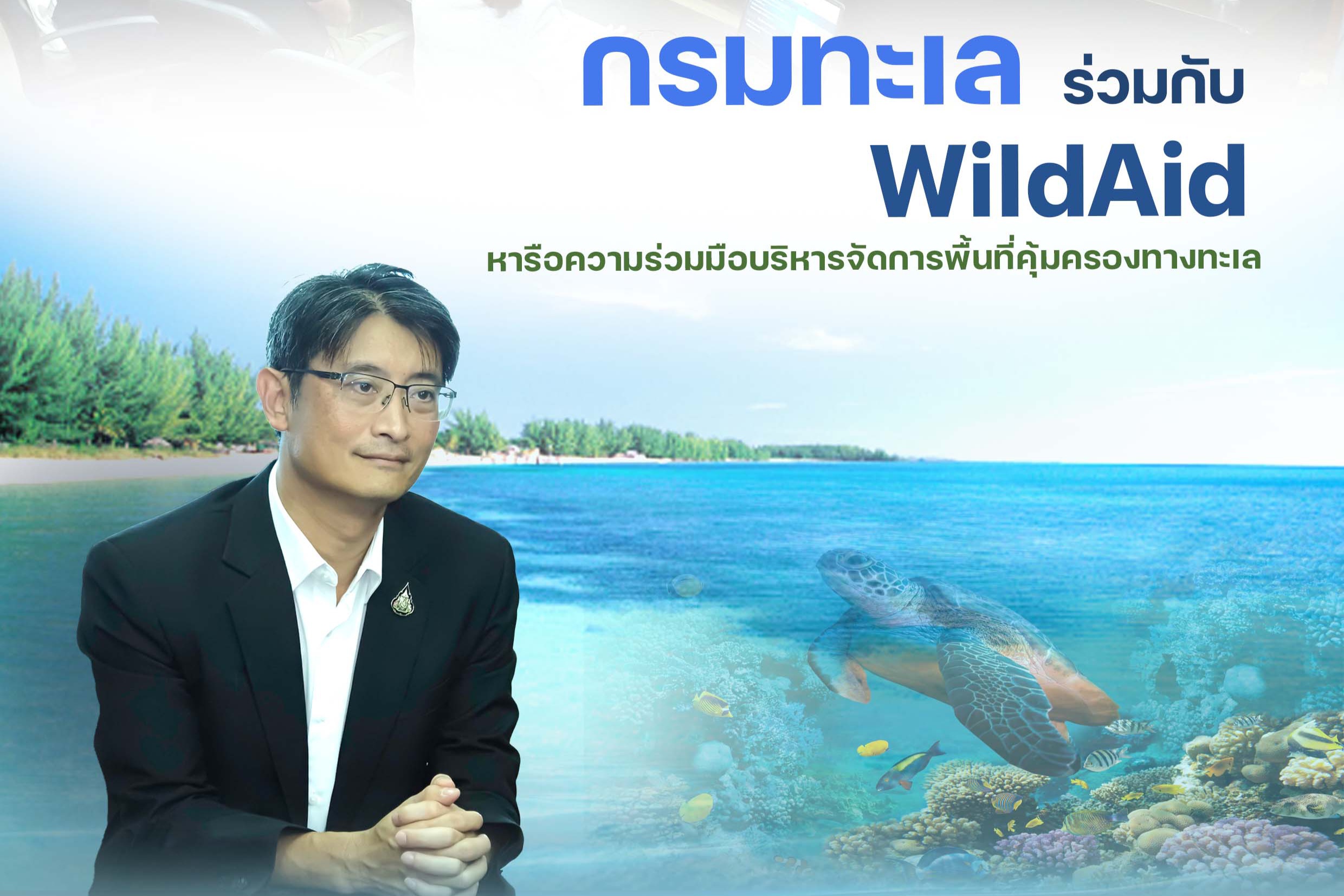 กรมทะเล ร่วมกับ WildAid หารือความร่วมมือบริหารจัดการพื้นที่คุ้มครองทางทะเล