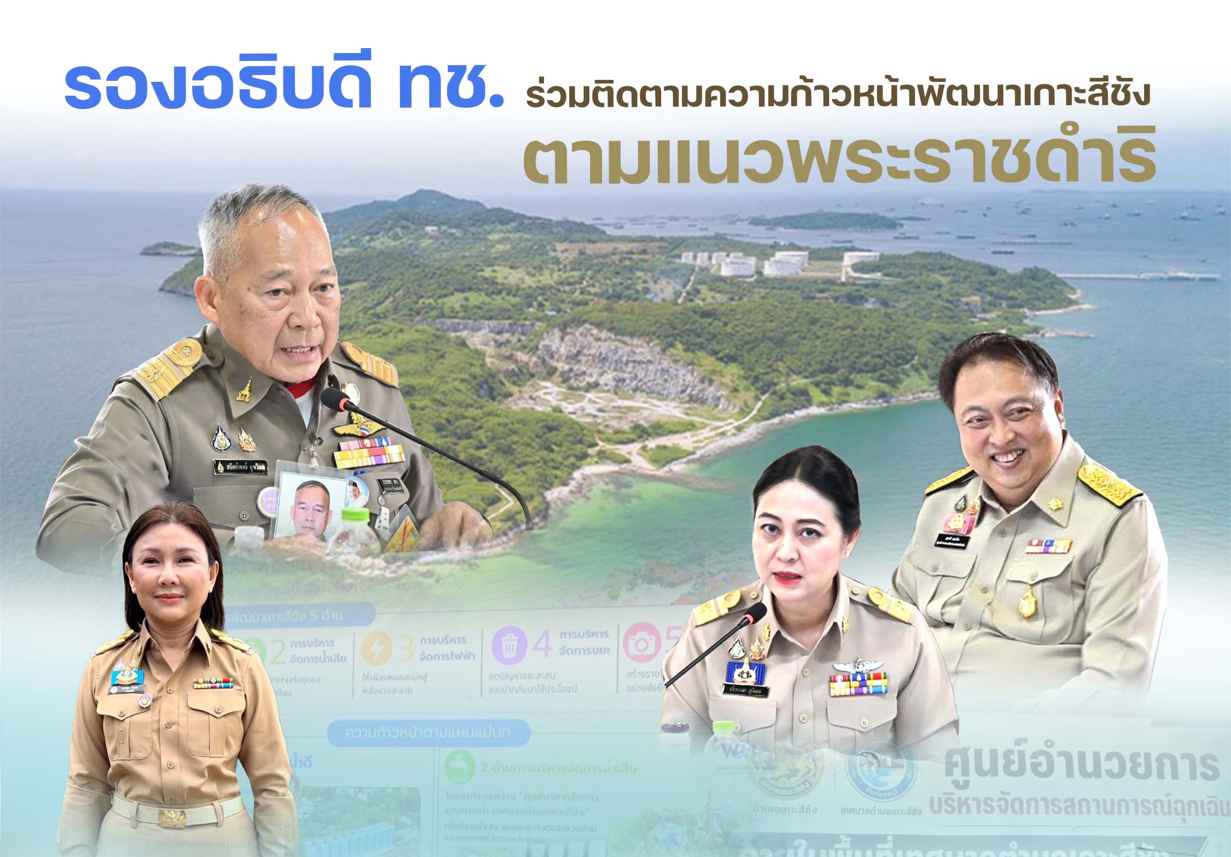 รองอธิบดี ทช. ร่วมติดตามความก้าวหน้าพัฒนาเกาะสีชัง ตามแนวพระราชดำริ มุ่งสู่การท่องเที่ยวอย่างยั่งยืน