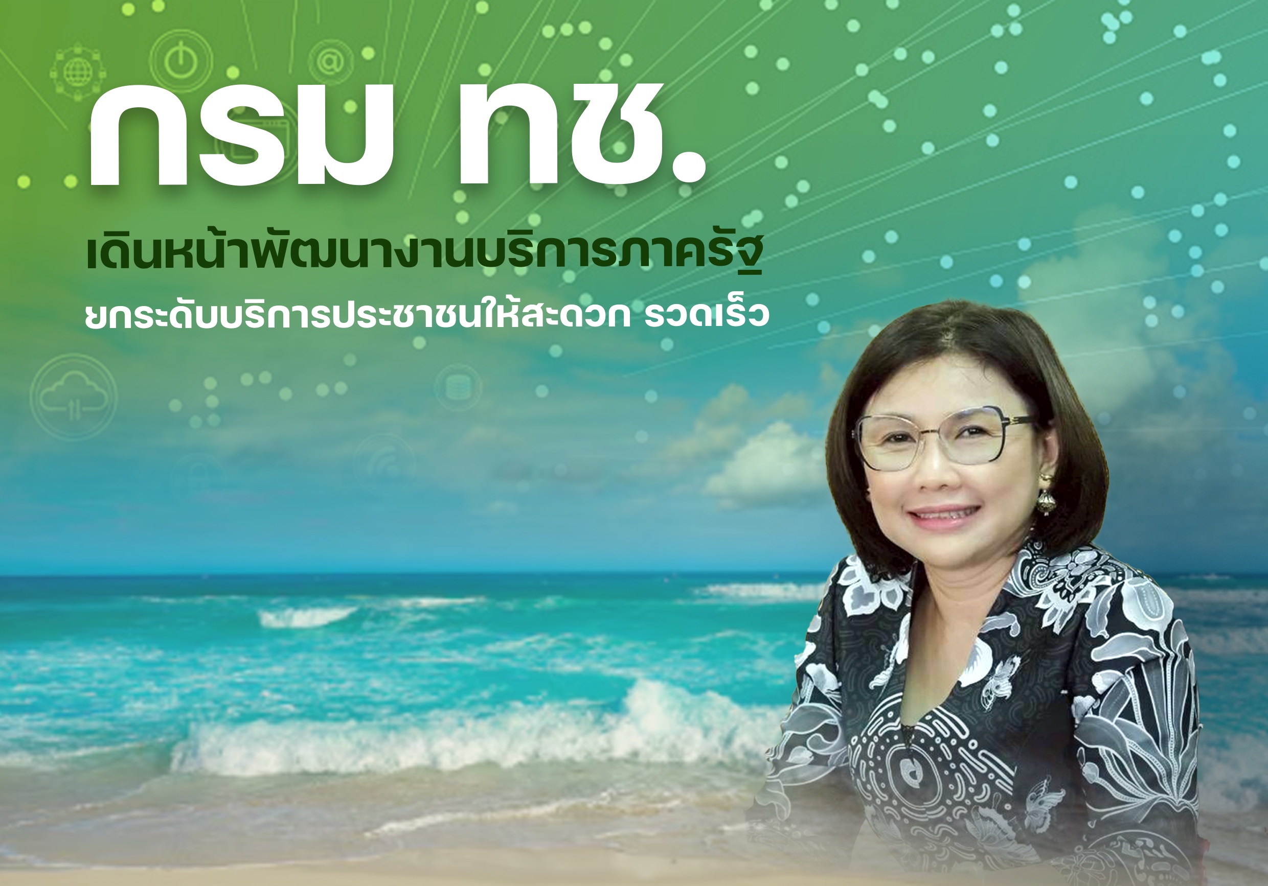กรม ทช. เดินหน้าพัฒนางานบริการภาครัฐ ยกระดับบริการประชาชนให้สะดวก รวดเร็ว และมีประสิทธิภาพยิ่งขึ้น